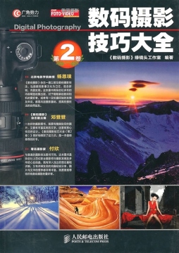 数码摄影技巧大全封面图
