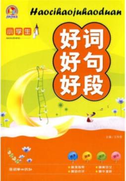 小学生好词好句好段封面图