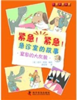 紧急！紧急！急诊室的故事封面图