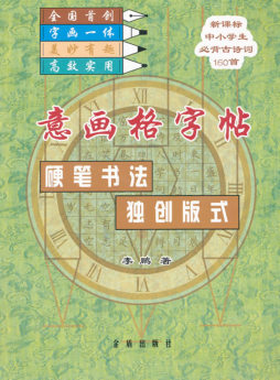 意画格字帖封面图