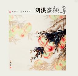 刘洪杰桃集封面图