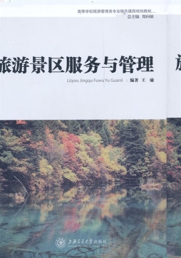 旅游景区服务与管理封面图