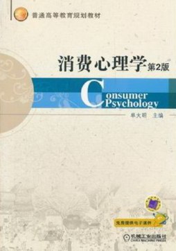 消费心理学封面图
