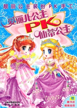 爱丽儿公主PK仙蒂公主封面图