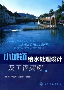 小城镇给水处理设计及工程实例封面图