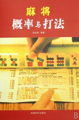 麻将概率与打法封面图