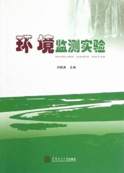 环境监测实验封面图