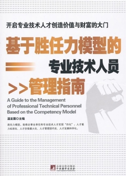 基于胜任力模型的专业技术人员管理指南封面图