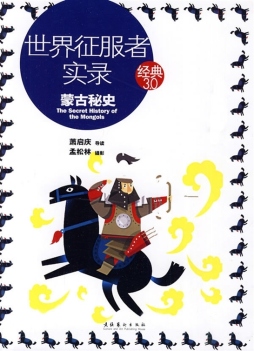 世界征服者实录封面图