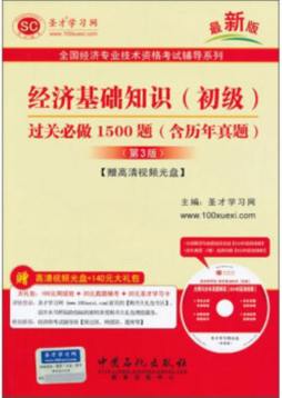 经济基础知识（初级）过关必做1500题封面图