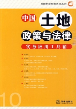 中国土地政策与法律实务应用工具箱封面图