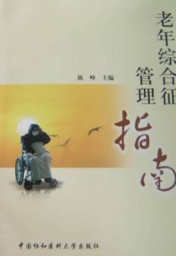 老年病综合征管理封面图