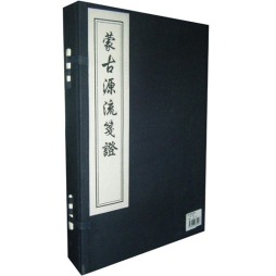 蒙古源流笺证封面图