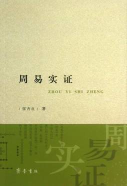 周易实证封面图