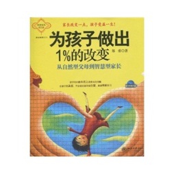 为孩子做出1%的改变封面图