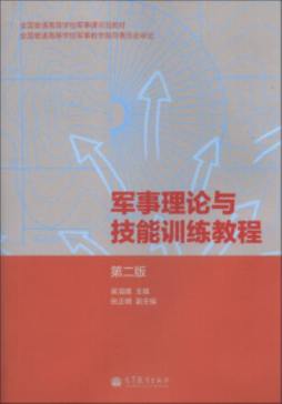 军事理论与技能训练教程封面图