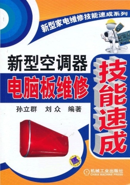 新型空调器电脑板维修技能速成封面图