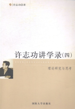 许志功讲学录封面图