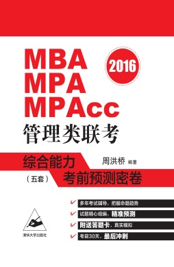 2016MBA、MPA、MPAcc管理类联考综合能力考前预测密卷封面图