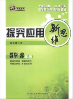 数学探究应用新思维封面图