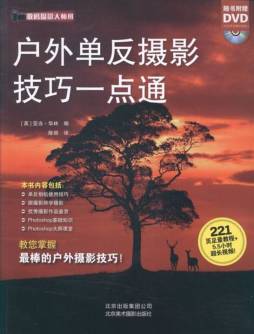 户外单反摄影技巧一点通封面图