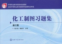 化工制图习题集封面图