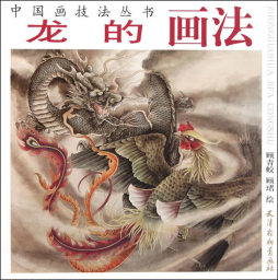 龙的画法封面图