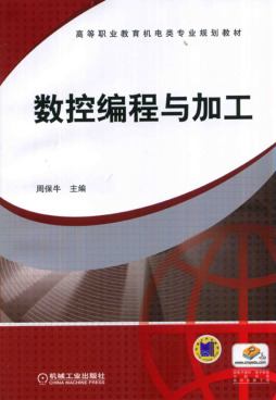 数控编程与加工封面图