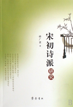 宋初诗派研究封面图