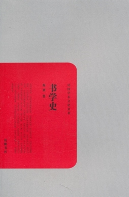 书学史封面图