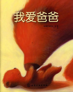 我爱爸爸封面图