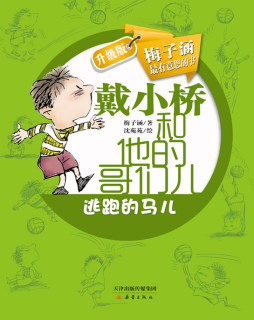 逃跑的马儿封面图