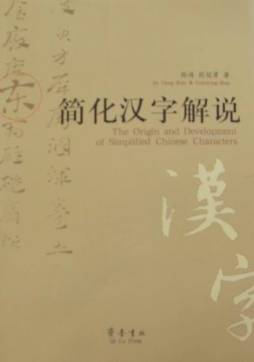 简化汉字解说封面图