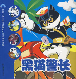 黑猫警长封面图