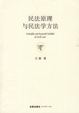 民法原理与民法学方法封面图