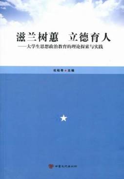 滋兰树蕙　立德育人封面图