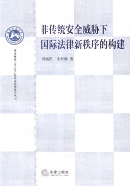 非传统安全威胁下国际法律秩序的构建封面图