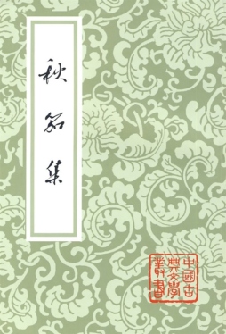 秋笳集封面图