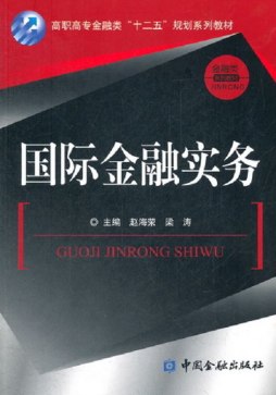 国际金融实务封面图