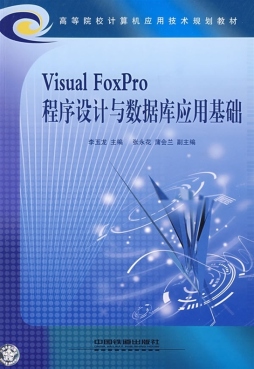 Visual FoxPro程序设计与数据库应用基础封面图