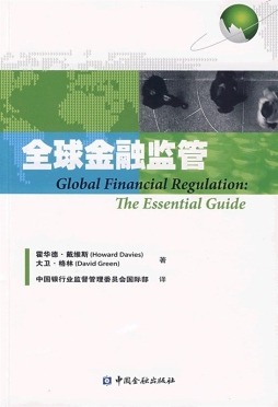 全球金融监管封面图
