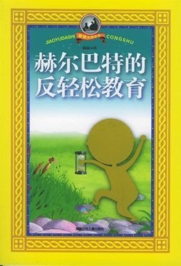 赫尔巴特的反轻松教育封面图