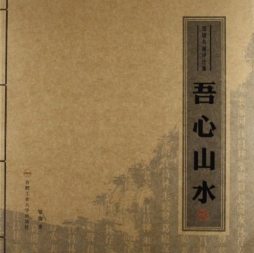 吾心山水封面图