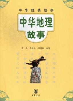 中华地理故事封面图