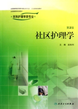 社区护理学封面图