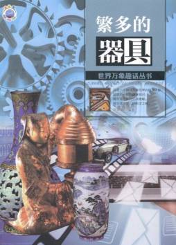 繁多的器具封面图