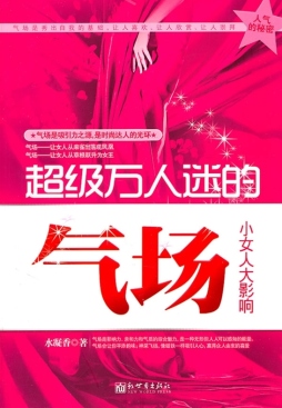 超级万人迷的气场封面图