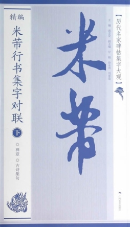 精编米芾行书集字对联封面图