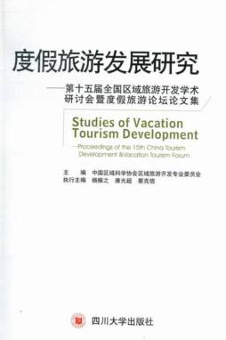 度假旅游发展研究封面图