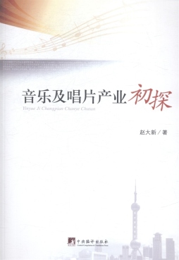 音乐及唱片产业初探封面图